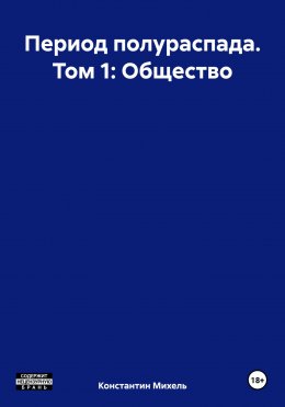 Скачать книгу Период полураспада. Том 1: Общество