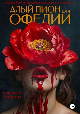 Скачать книгу Алый пион для Офелии