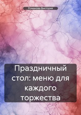 Скачать книгу Праздничный стол: меню для каждого торжества