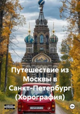 Скачать книгу Путешествие из Москвы в Санкт-Петербург (Хорография)