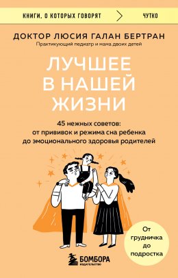 Скачать книгу Лучшее в нашей жизни. 45 нежных советов. От прививок и режима сна ребенка до эмоционального здоровья родителей