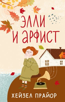 Скачать книгу Элли и арфист