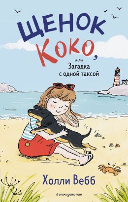 Скачать книгу Щенок Коко, или Загадка с одной таксой