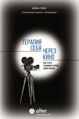 Скачать книгу Терапия себя через кино. Как стать главным героем своей жизни