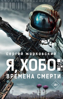 Скачать книгу Я, Хобо. Времена смерти