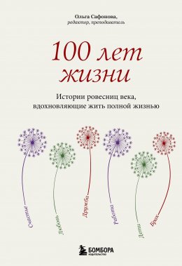 Скачать книгу 100 лет жизни. Истории ровесниц века, вдохновляющие жить полной жизнью