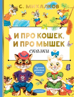 Скачать книгу Про кошек, и про мышек