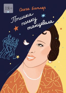 Скачать книгу Птичка польку танцевала