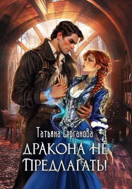 Скачать книгу Дракона не предлагать!