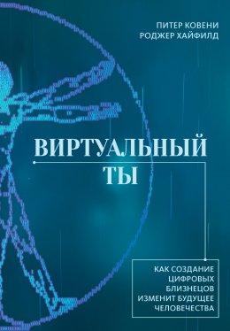 Скачать книгу Виртуальный ты. Как создание цифровых близнецов изменит будущее человечества