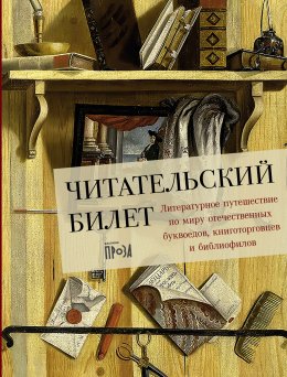 Скачать книгу Читательский билет: Литературное путешествие по миру отечественных буквоедов, книготорговцев и библиофилов