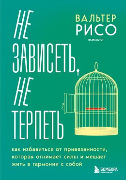 Скачать книгу Не зависеть, не терпеть. Как избавиться от привязанности, которая отнимает силы и мешает жить в гармонии с собой