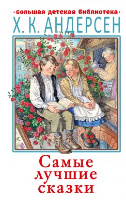 Скачать книгу Самые лучшие сказки