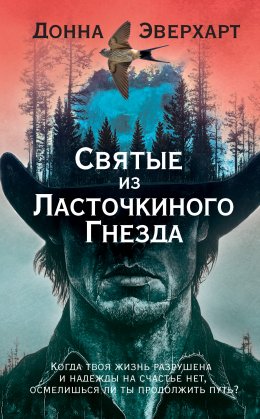 Скачать книгу Святые из Ласточкиного Гнезда