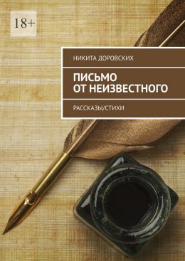 Скачать книгу Письмо от неизвестного. Рассказы/Стихи