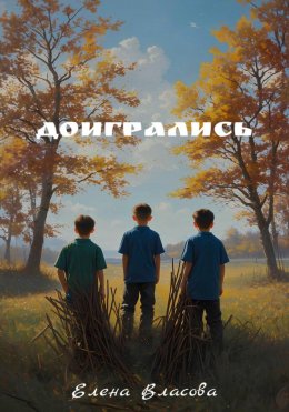 Скачать книгу Доигрались