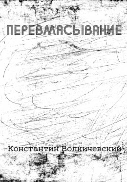 Скачать книгу Перевмясывание