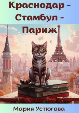 Скачать книгу Краснодар – Стамбул – Париж