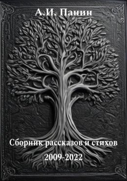 Скачать книгу Сборник рассказов и стихов 2009-2022