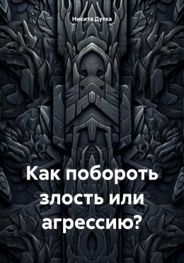 Скачать книгу Как побороть злость или агрессию?