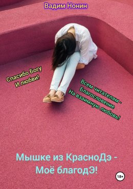 Скачать книгу Мышке из КрасноДэ – моё благоДэ!