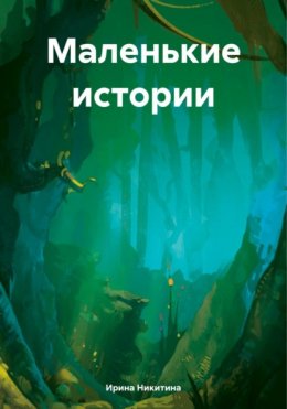 Скачать книгу Маленькие истории