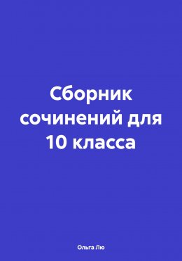 Скачать книгу Сборник сочинений для 10 класса