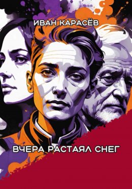 Скачать книгу Вчера растаял снег