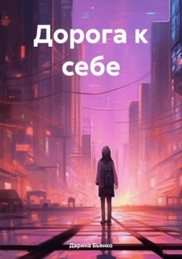 Скачать книгу Дорога к себе