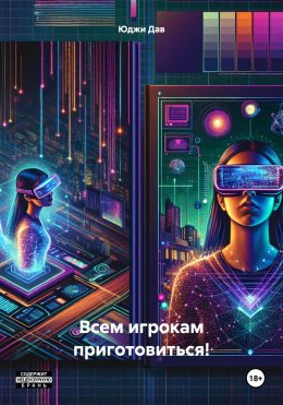 Скачать книгу Всем игрокам приготовиться!