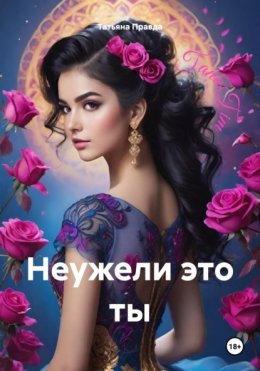 Скачать книгу Неужели это ты