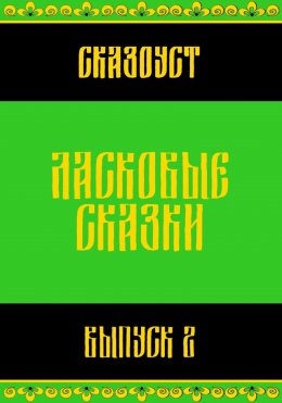 Скачать книгу Ласковые сказки. Выпуск 2