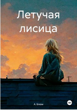 Скачать книгу Летучая лисица