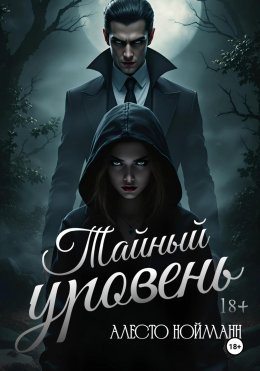 Скачать книгу Тайный уровень