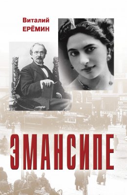 Скачать книгу Эмансипе