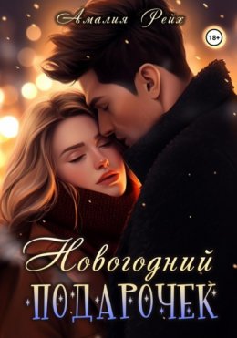 Скачать книгу Новогодний подарочек