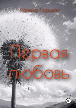 Скачать книгу Первая любовь