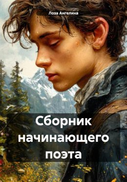 Скачать книгу Сборник начинающего поэта