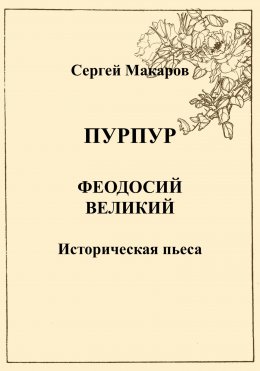 Скачать книгу Пурпур. Феодосий Великий