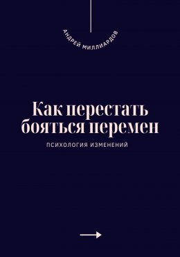 Скачать книгу Как перестать бояться перемен. Психология изменений