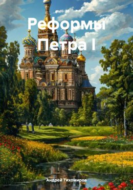 Скачать книгу Реформы Петра I