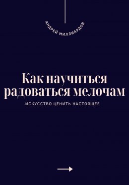 Скачать книгу Как научиться радоваться мелочам. Искусство ценить настоящее