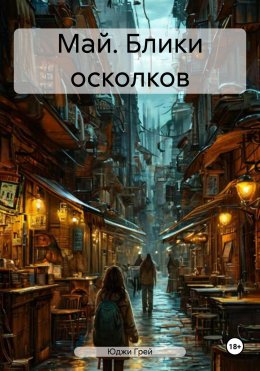 Скачать книгу Май. Блики осколков