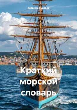 Скачать книгу Краткий морской словарь