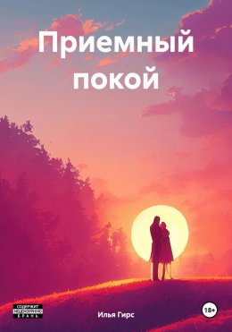 Скачать книгу Приемный покой