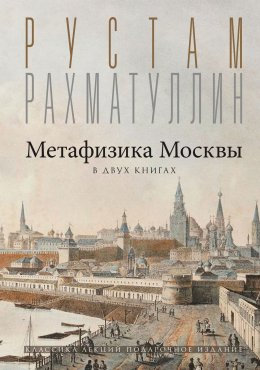 Скачать книгу Метафизика столицы. В двух книгах: Две Москвы. Облюбование Москвы