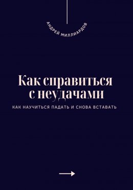 Скачать книгу Как справиться с неудачами. Как научиться падать и снова вставать