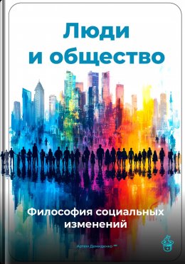 Скачать книгу Люди и общество: Философия социальных изменений