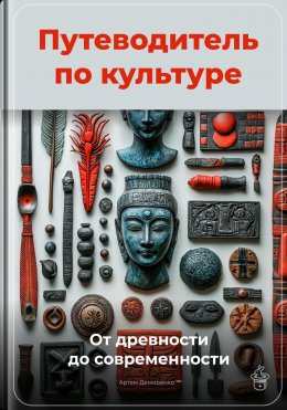 Скачать книгу Путеводитель по культуре: От древности до современности