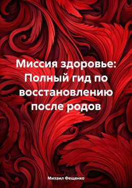 Скачать книгу Миссия здоровье: Полный гид по восстановлению после родов